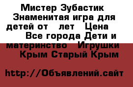  Мистер Зубастик, Знаменитая игра для детей от 3-лет › Цена ­ 999 - Все города Дети и материнство » Игрушки   . Крым,Старый Крым